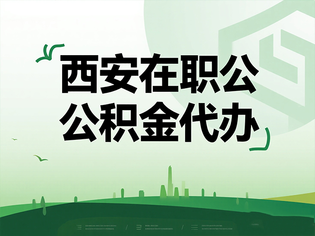 延安在职公积金代办流程