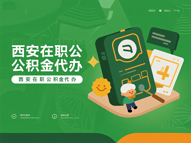 延安在职公积金代办材料