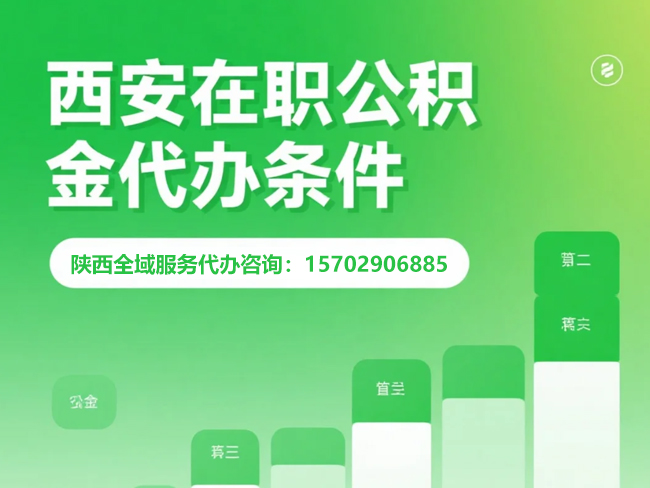 延安在职公积金代办条件