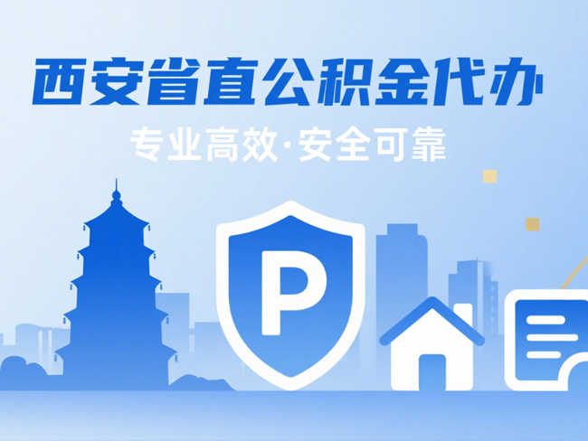 延安省直公积金代办