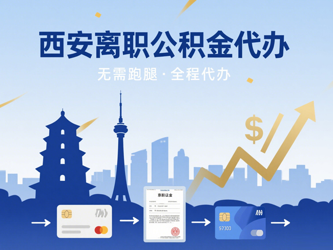 延安离职后公积金多久可以取出来？