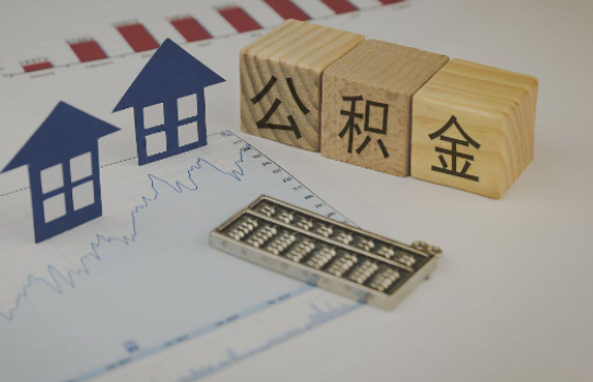 延安公积金代办提取服务，解决您的提取难题！