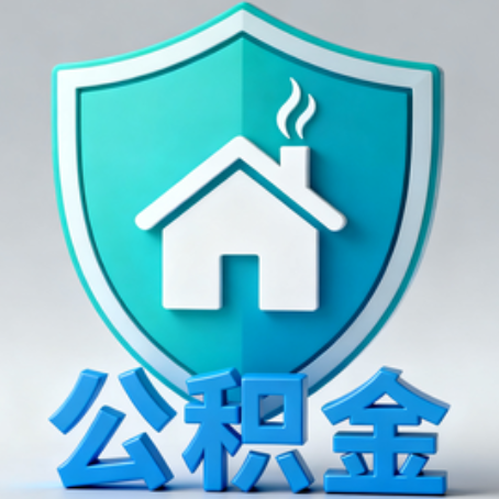 延安公积金代办的3个“真香”好处：省钱、省心、省力，用对了一次赚回好几倍