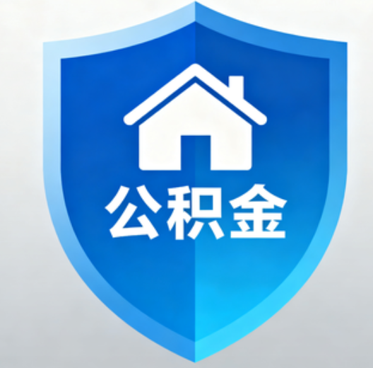 延安陕西省直集中清理公积金“睡眠”账户