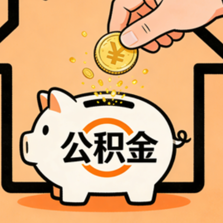 延安公积金代办的5个意想不到的好处，第3个最实用
