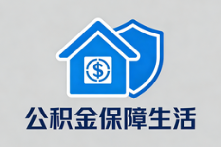 延安公积金代办的5个隐藏好处，很多人不知道