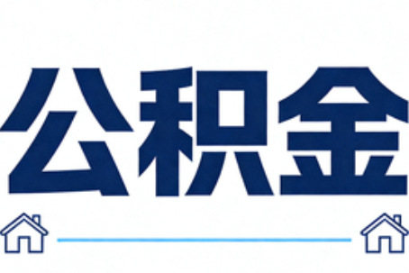 延安公积金租房提取进入普惠化新阶段