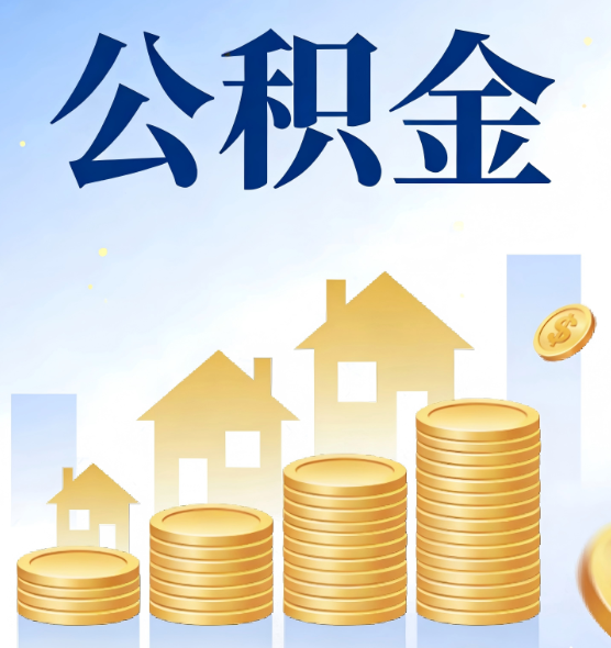 延安公积金代办行业迎规范化整治：多地出台新规，严打违规提取与“黑中介”