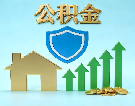 延安当前住房公积金提取条件分类指南与政策趋势