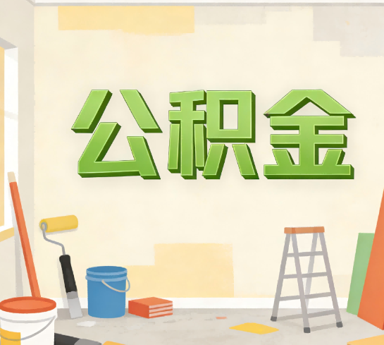 延安公积金提取实务指南