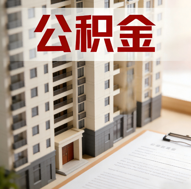 延安公积金代办服务适用业务类型