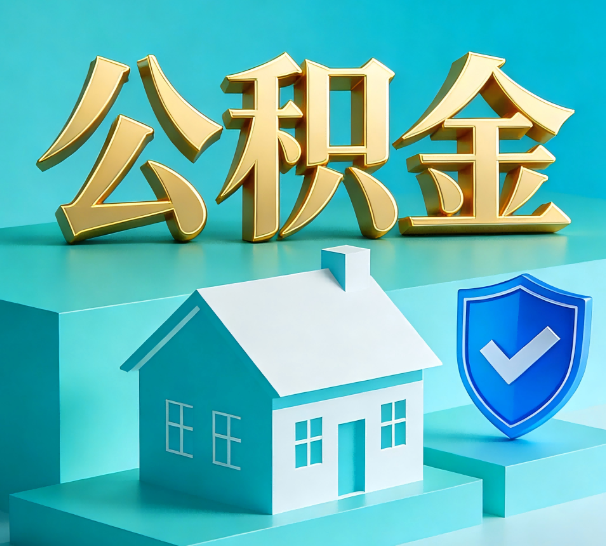 延安公积金代办全攻略：省心省力，轻松办理
