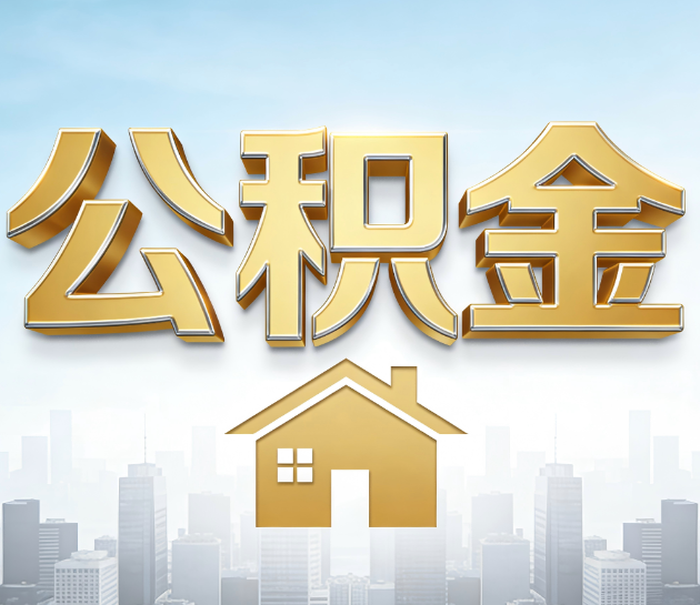 延安公积金代办的“隐藏价值”：从“跑腿”到“顾问”，这4类人正在悄悄受益