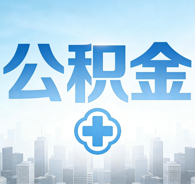 延安公积金代办，更适合哪些人？