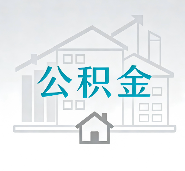 延安公积金代办的“正确打开方式”：这4种情况下，找合规代办是真省心