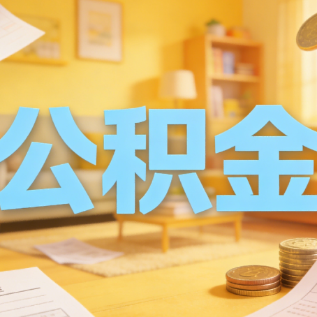延安买房如何提取公积金?