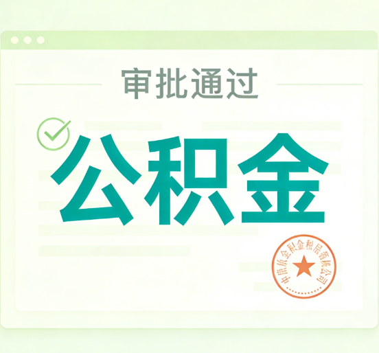 延安公积金代办的意义