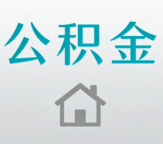 延安公积金代办的5个“真香”好处：用对了一次省下上千元