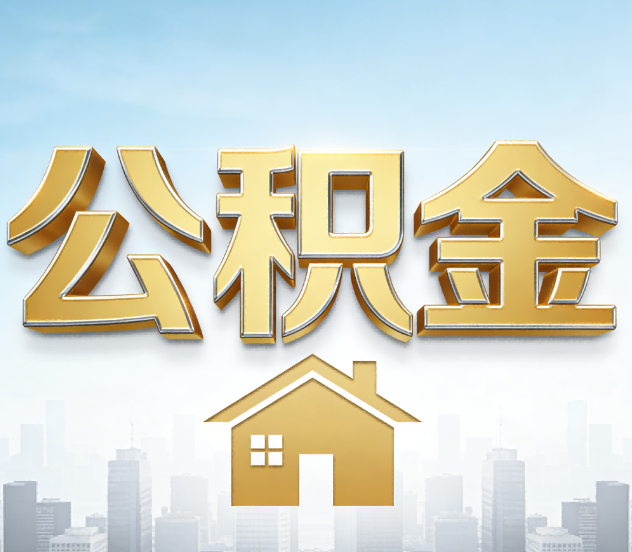 延安公积金代办应用场景:什么时候需要找专业服务?