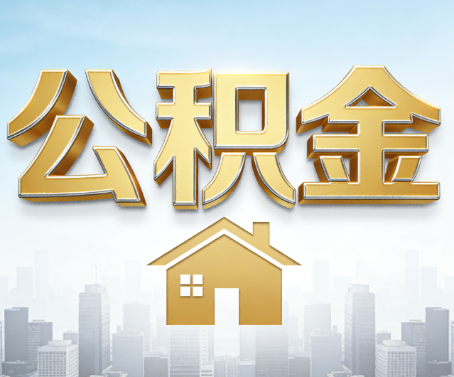 延安公积金代办的作用