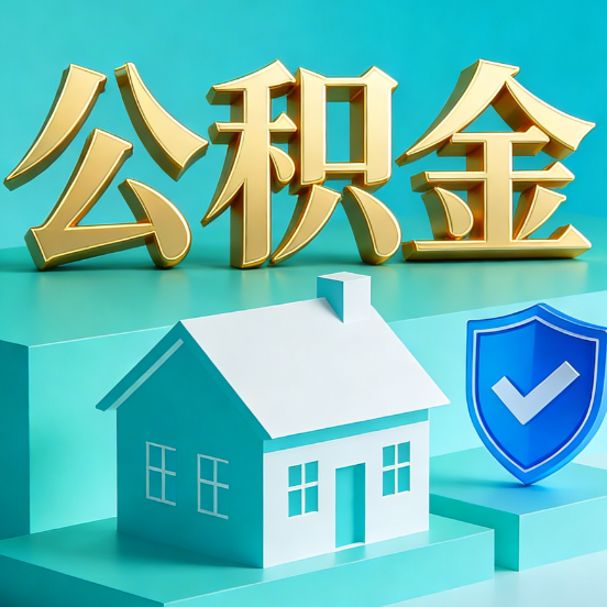 延安公积金代办服务观察:当“沉睡的资金”遇上“专业的桥梁”