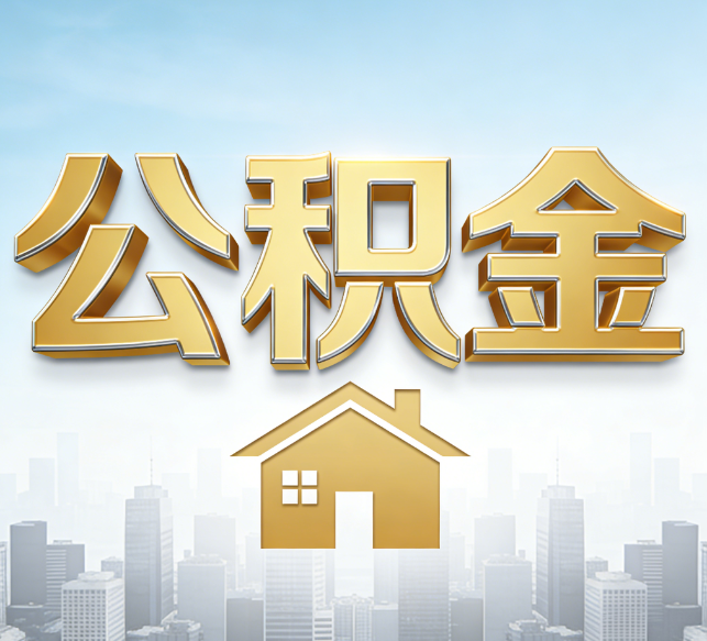 延安公积金代办行业加速洗牌:合规化与数字化成生存关键