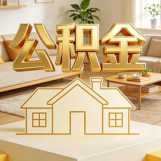 延安公积金代办服务升级:从“跑腿”到“智办”,专业服务成新刚需
