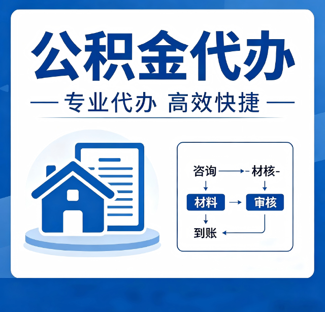 延安公积金代办真的有用吗？算一笔时间账，你就明白了
