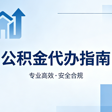 延安公积金代办服务，真的有必要吗？这些好处你可能还不知道
