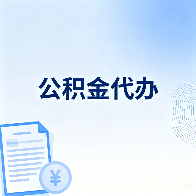 延安公积金代办：从准备到到账，一个真实案例告诉你差在哪