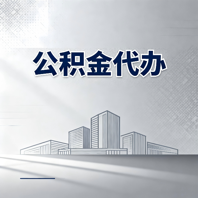 延安公积金代办：为什么越来越多的人选择找人办