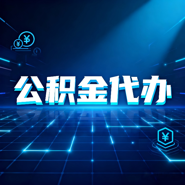 延安公积金代办：这几种情况自己办最亏，找人办更赚