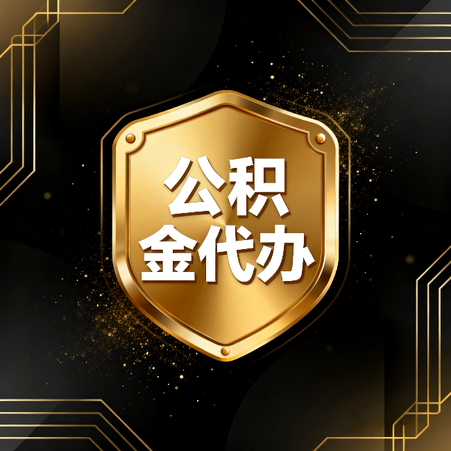 延安公积金代办：你不敢问的六个问题，今天一次说清楚