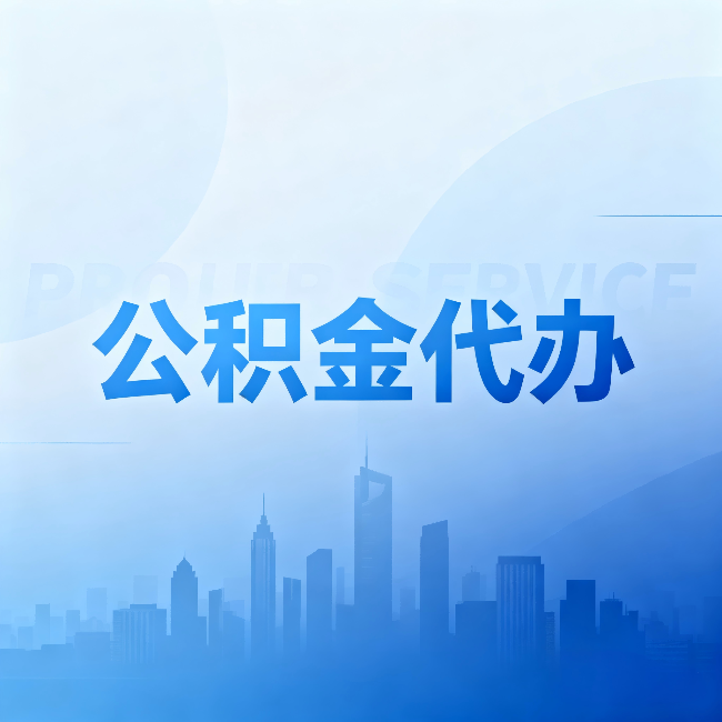 延安公积金代办：省钱、省时、省心，三个维度算清真实账本