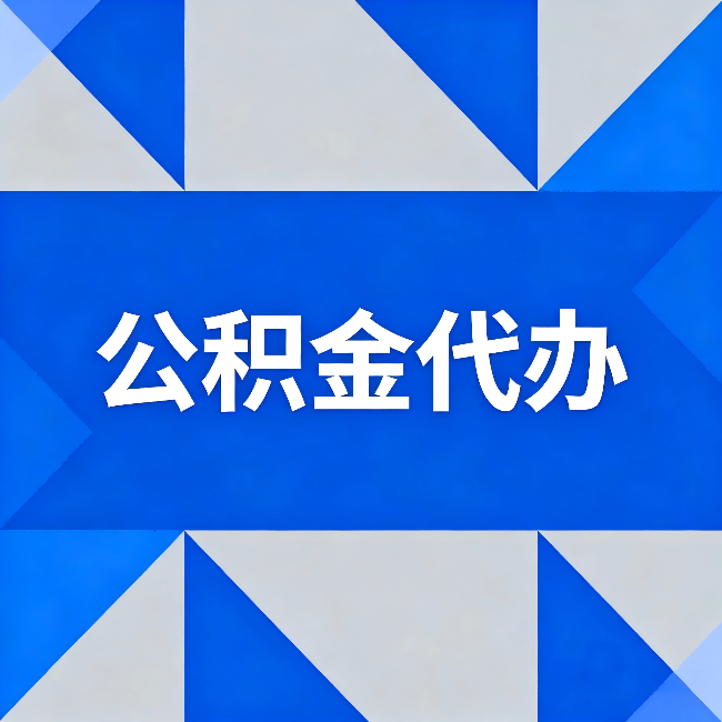 延安公积金代办：哪些人不适合找代办
