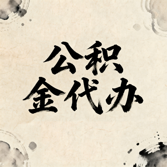 延安公积金代办:关于收费,你想知道的都在这里
