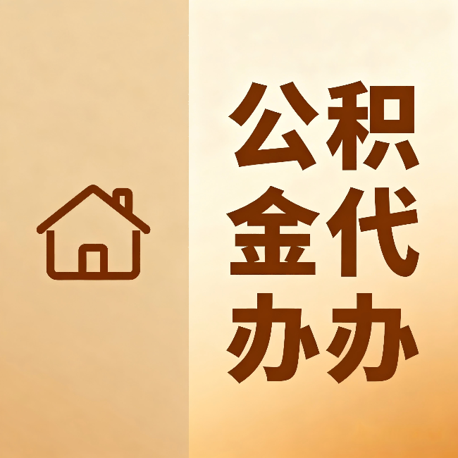 延安公积金代办:跨省换工作的人,这笔钱别丢了