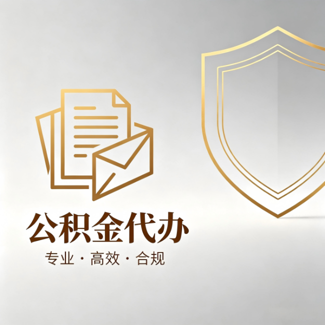 延安公积金代办:材料准备的门道,你自己很难摸清
