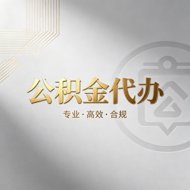 延安公积金代办:着急用钱时,找人办比你硬撑快多少