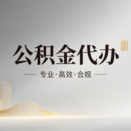 延安公积金代办:从开始到到账,一个完整流程图