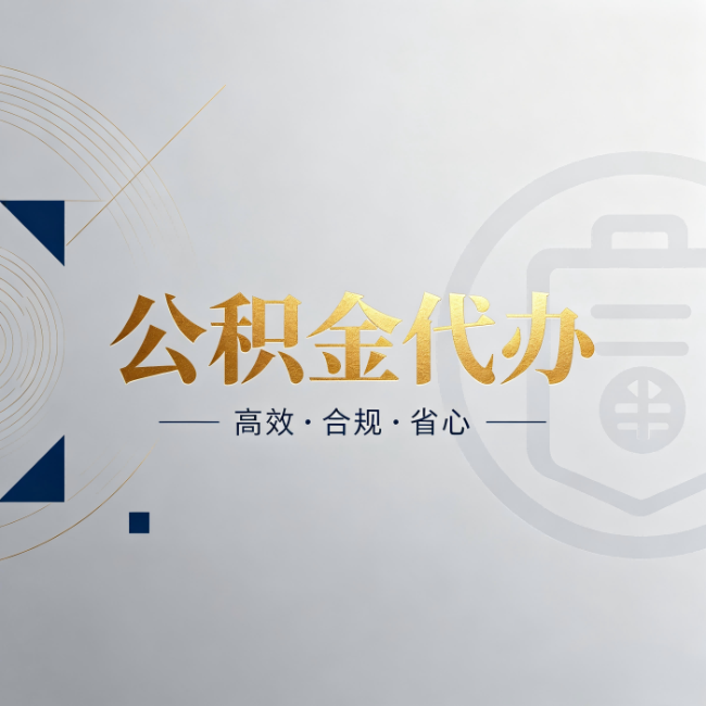 延安公积金代办:自己办和找人办,到底差在哪