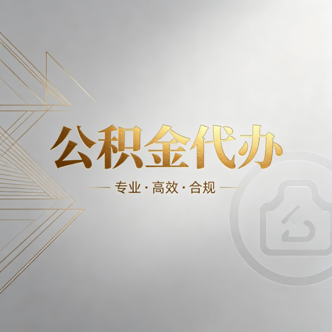 延安公积金代办:六个问题帮你判断值不值得花钱
