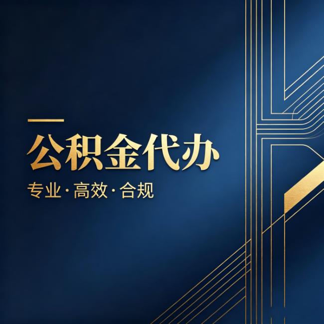 延安公积金代办:办理前问清楚这五个问题,不会踩坑