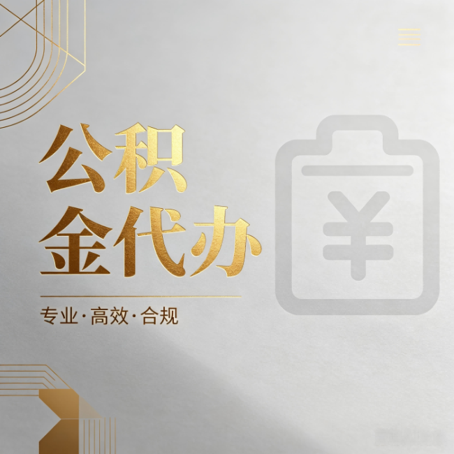 延安公积金代办:为什么正规机构不能承诺“百分百成功”