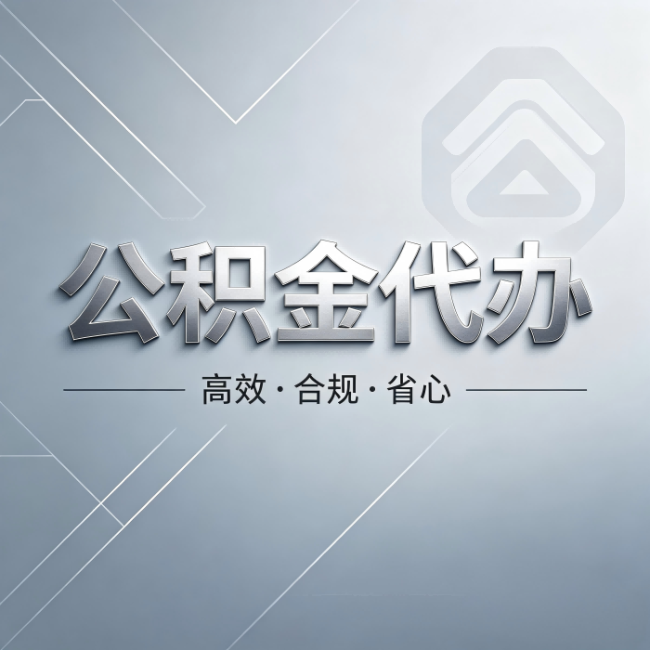 延安公积金代办：从开始到到账，真实时间线