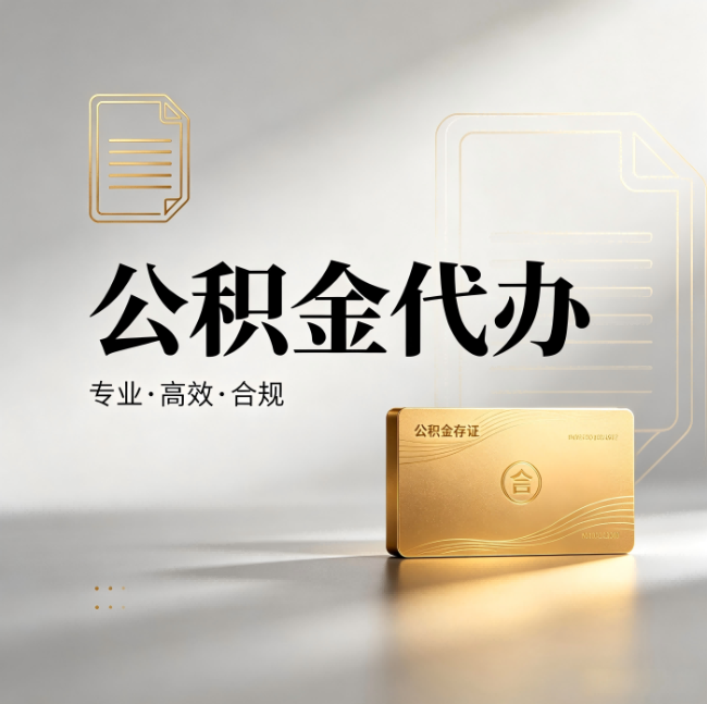 延安公积金代办：钱到账之前，代办的每一步在做什么