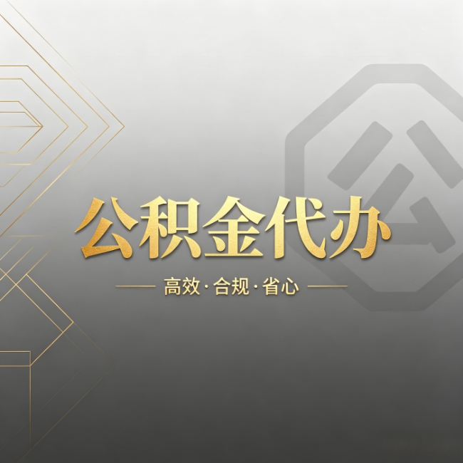 延安公积金代办：哪些城市和业务最适合找人办