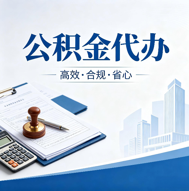 延安公积金代办：为什么正规机构不接“急单”