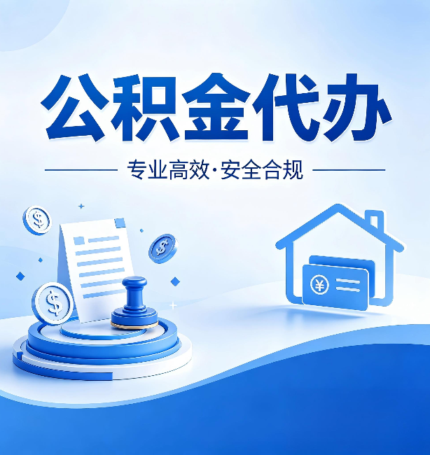 延安公积金代办：合同里这四条，签字前一定要看清楚