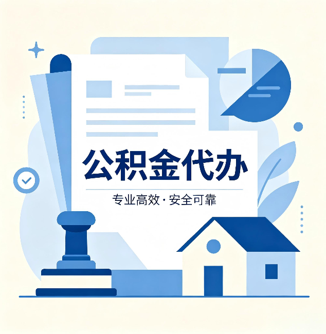 延安公积金代办：办完后这几件事不做，可能白办了